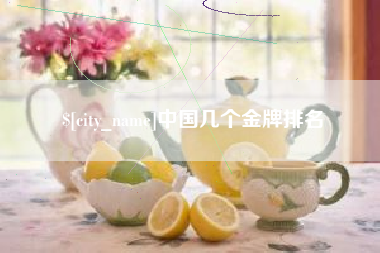 防城港中国几个金牌排名