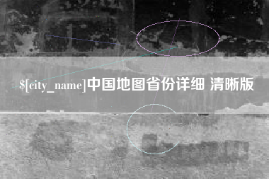 防城港中国地图省份详细 清晰版