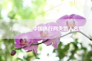 防城港中国执行网失信人名单