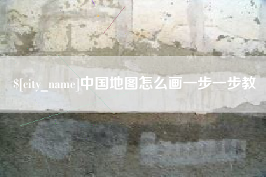 防城港中国地图怎么画一步一步教