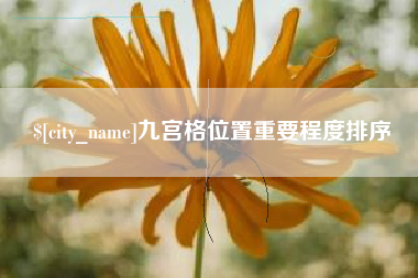 防城港九宫格位置重要程度排序