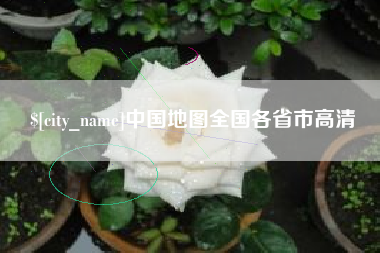 防城港中国地图全国各省市高清
