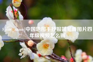 防城港中国地图手抄报简笔画图片四年级视频怎么画