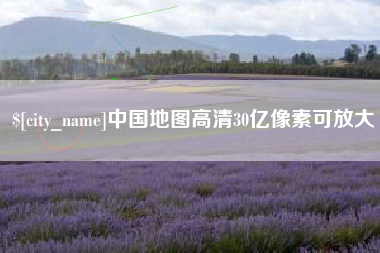 防城港中国地图高清30亿像素可放大