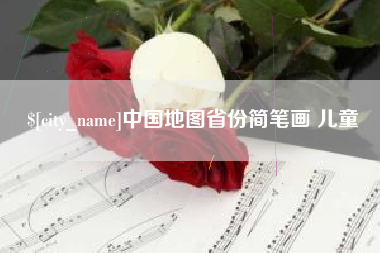 防城港中国地图省份简笔画 儿童