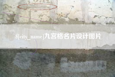 防城港九宫格名片设计图片