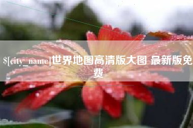 防城港世界地图高清版大图 最新版免费