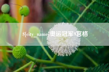 防城港奥运冠军9宫格