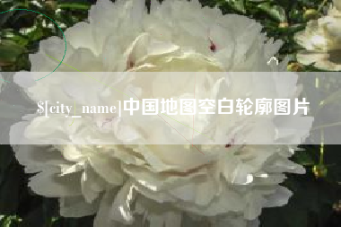 防城港中国地图空白轮廓图片