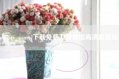 防城港下载免费卫星地图高清能看见人