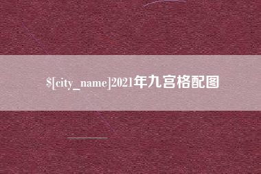 防城港2021年九宫格配图