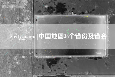 防城港中国地图36个省份及省会