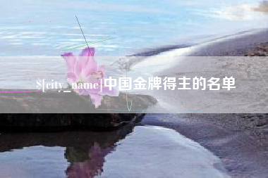 防城港中国金牌得主的名单