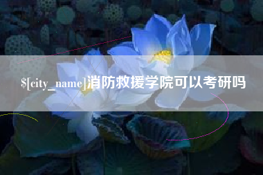防城港消防救援学院可以考研吗
