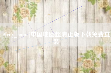 防城港中国地图超清正版下载免费安装