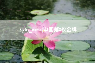 防城港中国第8枚金牌