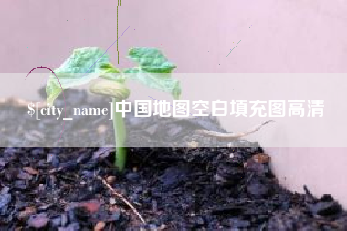 防城港中国地图空白填充图高清