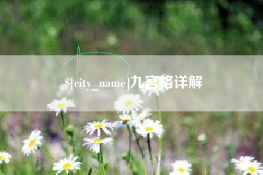 防城港九宫格详解