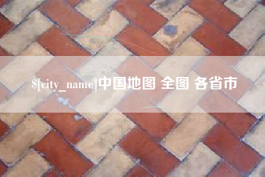 防城港中国地图 全图 各省市