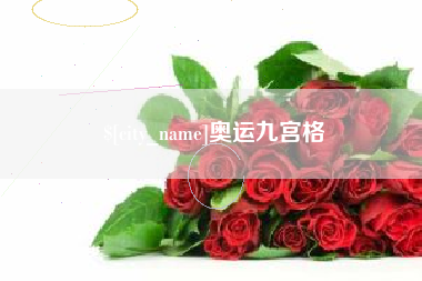 防城港奥运九宫格