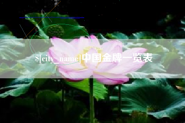 防城港中国金牌一览表