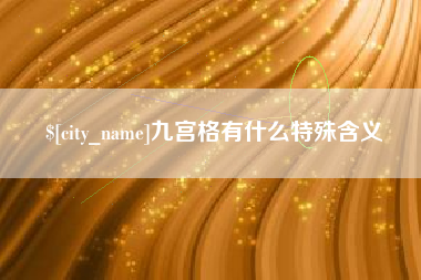 防城港九宫格有什么特殊含义