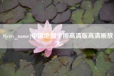 防城港中国地图全图高清版高清晰放大