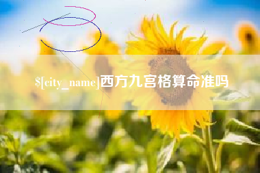 防城港西方九宫格算命准吗