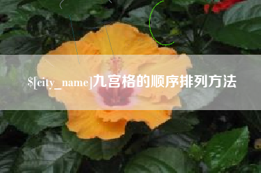 防城港九宫格的顺序排列方法