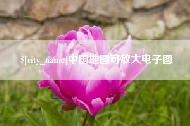防城港中国地图可放大电子图