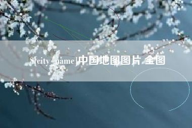 防城港中国地图图片 全图