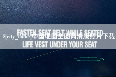防城港中国地图全图高清版照片下载