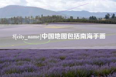 防城港中国地图包括南海手画
