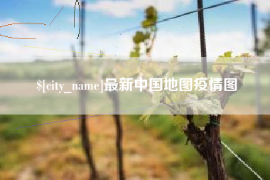 防城港最新中国地图疫情图