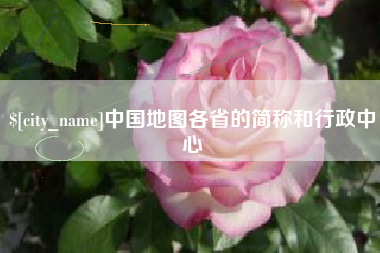 防城港中国地图各省的简称和行政中心