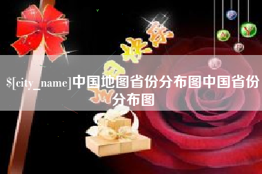 防城港中国地图省份分布图中国省份分布图