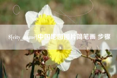 防城港中国地图图片简笔画 步骤