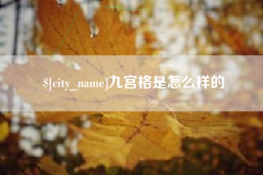 防城港九宫格是怎么样的