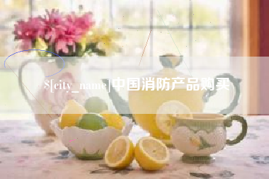 防城港中国消防产品购买