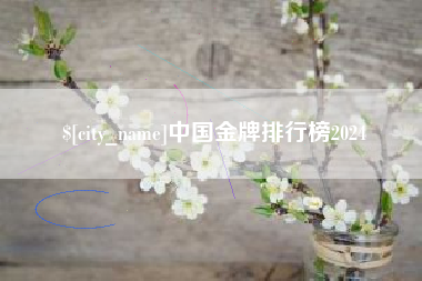 防城港中国金牌排行榜2024