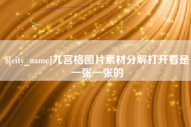 防城港九宫格图片素材分解打开看是一张一张的