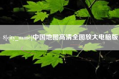 防城港中国地图高清全图放大电脑版