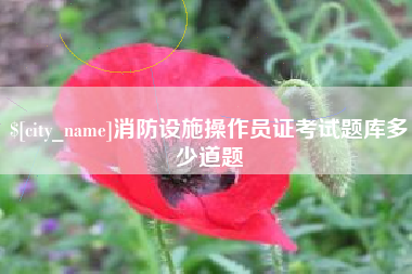 防城港消防设施操作员证考试题库多少道题