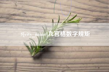 防城港九宫格数字规矩