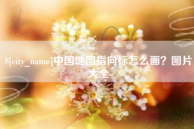 防城港中国地图指向标怎么画？图片大全