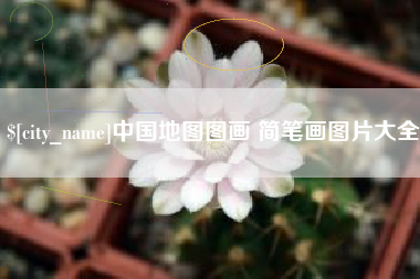 防城港中国地图图画 简笔画图片大全