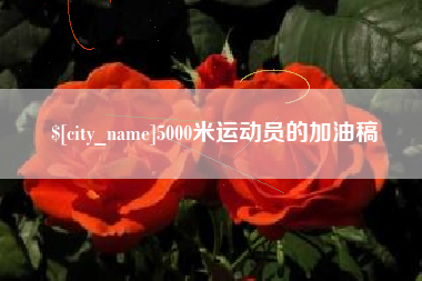 防城港5000米运动员的加油稿