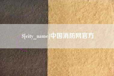 防城港中国消防网官方