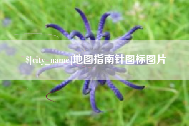 防城港地图指南针图标图片