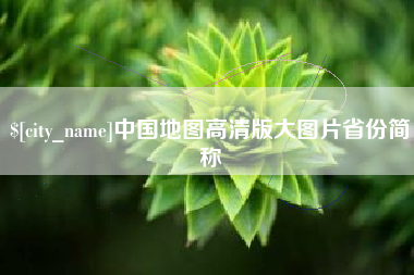 防城港中国地图高清版大图片省份简称